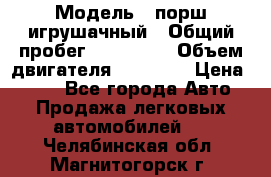  › Модель ­ порш игрушачный › Общий пробег ­ 233 333 › Объем двигателя ­ 45 555 › Цена ­ 100 - Все города Авто » Продажа легковых автомобилей   . Челябинская обл.,Магнитогорск г.